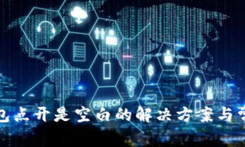 小狐钱包点开是空白的解决方案与常见问题