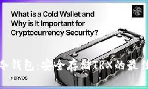 波场冷钱包：安全存储TRX的最佳选择
