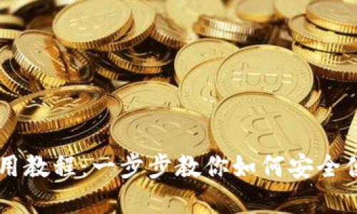 手机小狐钱包使用教程：一步步教你如何安全便捷管理数字资产