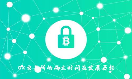 OK交易所的成立时间及发展历程