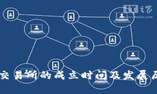 OK交易所的成立时间及发展历程