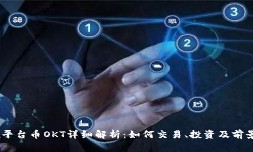 OKEx平台币OKT详细解析：如何交易、投资及前景展望