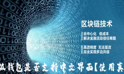 
code小狐钱包是否支持中文界面？使用真相揭秘！