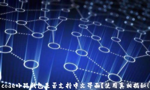 
code小狐钱包是否支持中文界面？使用真相揭秘！