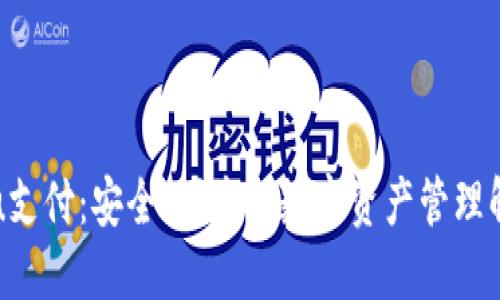 冷钱包u支付：安全、便捷的数字资产管理解决方案