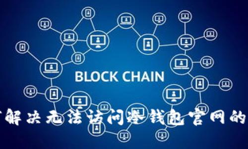 如何解决无法访问冷钱包官网的问题