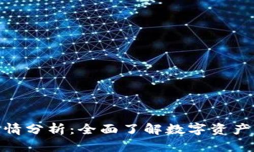Metamask钱包行情分析：全面了解数字资产管理的便捷与挑战