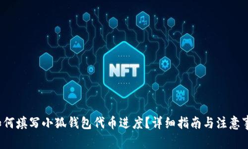  如何填写小狐钱包代币进度？详细指南与注意事项