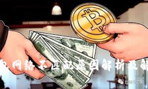 小狐钱包网络不匹配原因解析及解决方案