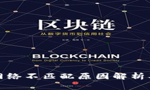 小狐钱包网络不匹配原因解析及解决方案