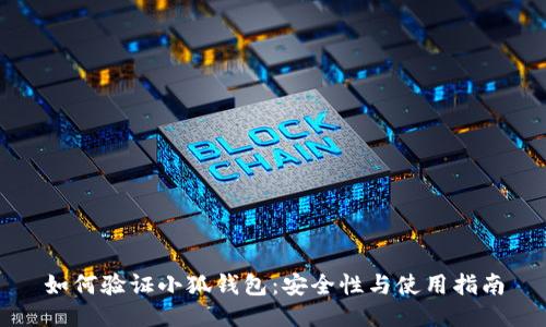 如何验证小狐钱包：安全性与使用指南