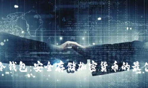 波比冷钱包：安全存储加密货币的最佳选择