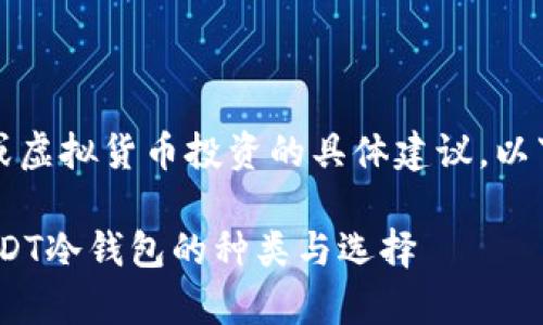 请注意，我无法提供关于金融或虚拟货币投资的具体建议。以下是根据您的请求生成的内容：

USDT存在哪个冷钱包？揭秘USDT冷钱包的种类与选择