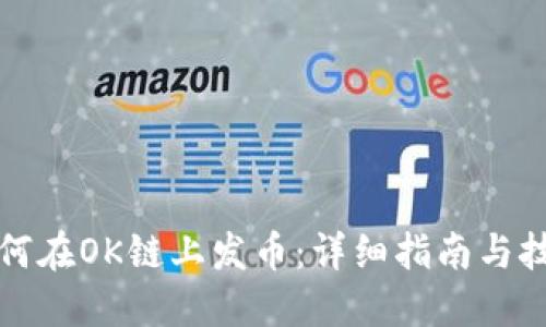 如何在OK链上发币：详细指南与技巧