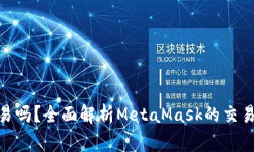 MetaMask能交易吗？全面解析MetaMask的交易功能和使用方法