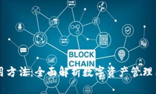 IM钱包使用方法：全面解析数字资产管理与智慧支付