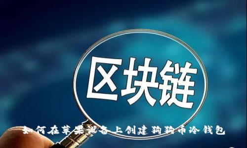 如何在苹果设备上创建狗狗币冷钱包