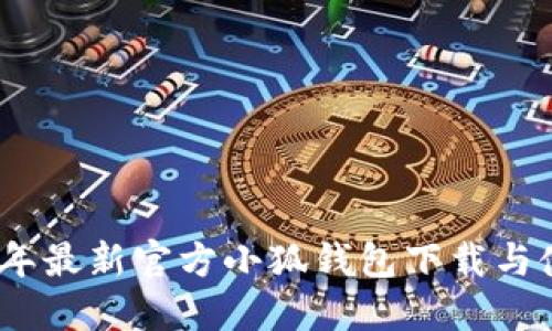 : 2023年最新官方小狐钱包下载与使用指南