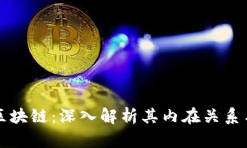 虚拟币与区块链：深入解析其内在关系与未来发展