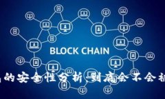 冷钱包的安全性分析：到