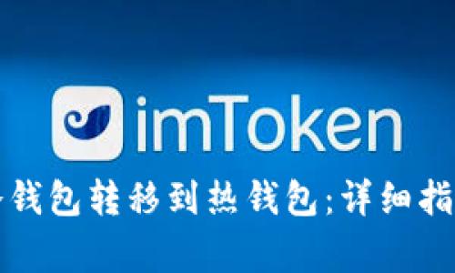 如何将币从冷钱包转移到热钱包：详细指南与注意事项