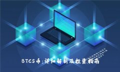 BTCS币：详细解析及投资指