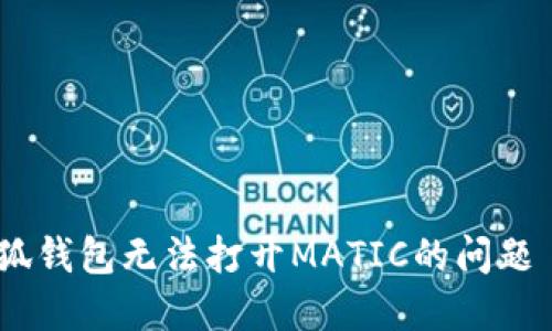 如何解决小狐钱包无法打开MATIC的问题 - 完整指南