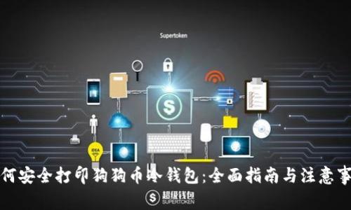 如何安全打印狗狗币冷钱包：全面指南与注意事项