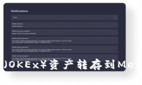 如何将欧易（OKEx）资产转存到MetaMask钱包