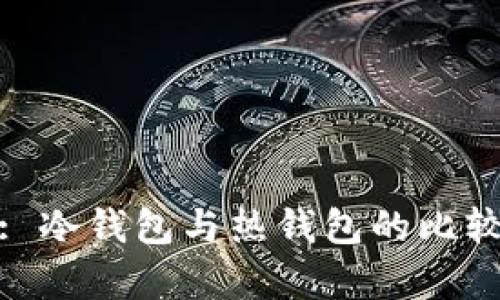KCASH: 冷钱包与热钱包的比较与分析