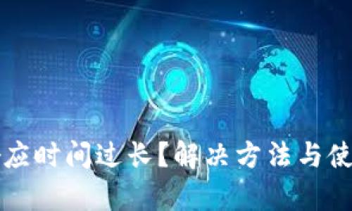 小狐钱包响应时间过长？解决方法与使用技巧解析