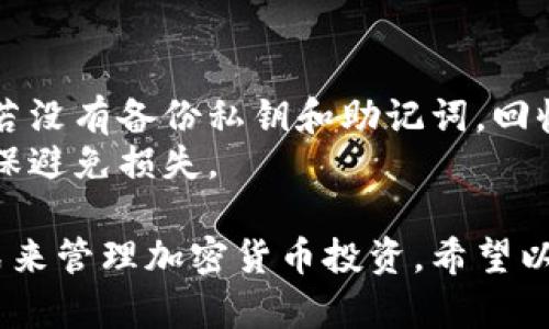   冷钱包与热钱包的彻底解析：选择哪个更安全？ / 
 guanjianci 冷钱包, 热钱包, 加密货币, 安全性 /guanjianci 

随着加密货币的持续流行，越来越多的人开始接触并投资于数字资产。在这一过程中，“冷钱包”和“热钱包”这两个术语经常被提及。为了帮助更好地理解这两者的区别及各自的优缺点，接下来将对冷钱包与热钱包进行详细介绍。

冷钱包与热钱包的基本定义
冷钱包和热钱包是指存储加密货币的两种不同类型的钱包。它们的主要区别在于与互联网的连接状态。
冷钱包是指不与互联网直接连接的钱包，通常被认为是较为安全的选择。冷钱包可以是硬件设备，也可以是书面记录的私钥。由于冷钱包不容易受到网络攻击，针对黑客入侵的风险相对较低;
而热钱包则是指与互联网连接的钱包，主要分为软件钱包和在线钱包。热钱包的优点在于便捷，可以立即进行交易，但其缺点显而易见，由于常时连网，容易遭受攻击和盗窃。

冷钱包的类型及优势
冷钱包通常分为硬件钱包和纸质钱包。
硬件钱包：是一种专门为加密货币存储而设计的物理设备。用户在设备中存储自己的私钥，显著减少了在线攻击的风险。如今常见的硬件钱包有Trezor、Ledger等。
纸质钱包：是将私钥和公钥打印在纸上，储存为物理形式。尽管纸质钱包成本低，但在存储和安全维护方面需要用户自己小心处理。
冷钱包的优势包括：更高的安全性、较低的网络攻击风险、长期保存的可能性等，对于长线投资者而言，冷钱包是一个理想的选择。

热钱包的类型及优势
热钱包的类型多样，包括桌面钱包、移动钱包和在线钱包等。这类钱包的主要特点是使用方便，用户可以随时随地访问自己的加密货币。
桌面钱包：是安装在计算机上的软件，用户可以掌控自己的私钥，适合频繁交易者。
移动钱包：应用于智能手机上的钱包，便于随时进行交易，适合日常的一些中小额支付。
在线钱包：则是通过浏览器访问的钱包，通常存储在第三方服务器上，虽然不太安全，但却极为便利，有时候容易上手新手用户。
热钱包的优点在于实时性和便捷性，允许用户快速进行交易和汇款，适合那些频繁参与市场的人士。

冷钱包和热钱包的安全性比较
安全性是选择钱包时需要重点考虑的因素。冷钱包由于不直接连接互联网，因此更不易受到黑客攻击。这意味着用户在使用冷钱包存储大部分资产时，至少在网络层面拥有了一定的安全保障。
相反，热钱包虽然提供了更好的使用体验，却常常在安全性上存在隐患。例如，如果用户的个人设备感染恶意软件，攻击者可能轻而易见地窃取个人信息和私钥。同样，在线钱包亦可能受到第三方服务器黑客攻击的威胁。
因此，安全性考虑因素包括用户的使用场景、资产规模及个人技术水平。对于只是偶尔使用、进行小额交易的用户，热钱包是一个不错的选择，但对于长期持有大额资产的用户，冷钱包则更为合适。

如何选择适合自己的钱包
选择冷钱包还是热钱包，取决于个体用户的需求和风险承受能力。如果你是加密货币的新手，可能会更倾向于使用热钱包为主，因为其便捷性更适合日常小额交易。
然而，如果你的目标是长期投资，且对安全性要求较高，最好考虑使用冷钱包进行安全存储。在某些情况下，也可以将两者结合使用，比如在热钱包中存放一些日常使用的小额资金，而在冷钱包中储存大部分资产。

相关问题一：冷钱包和热钱包的使用费用如何？
许多用户在选择加密货币钱包时也会关注费用问题。冷钱包和热钱包在使用上的费用存在差异：
冷钱包通常在购买上需要一次性的投入，尤其是硬件钱包需要消耗一定的资金（例如Trezor或Ledger钱包在市场上价格一般在百美元左右）。倘若你选择纸质钱包，则几乎是免费的，唯一需要注意的就是打印和保管安全的问题。
热钱包虽然大多数是免费的，但某些在线钱包可能会对交易和提款收取手续费，或是以某种形式存在隐性费用，例如服务费。
综上所述，用户在选择钱包时，不仅考虑初期购买成本，还必须关注到后期的管理成本及使用费用，尤其是当频繁进行交易时。

相关问题二：如何确保冷钱包的安全性？
冷钱包虽然在本质上提供了更高的安全性，但用户仍需采取一些额外的措施来确保其自身的安全性：
一方面，选择正规渠道购买硬件钱包，并持续关注钱包的固件更新，以防范潜在的安全隐患。
另一方面，纸质钱包则需要专注于物理安全，保管时建议采用防水、防火的素材，必要时可以使用保险箱或防盗箱。避免与他人分享私钥，这也是重要的安全措施。

相关问题三：热钱包中存放资金的最佳实践
既然热钱包在便捷性上得到了广泛喜爱，那么如何在保证安全的前提下，更好地使用热钱包呢？
首先，确保使用强密码并启用双重身份验证，增加账户的安全层。其次，定期监控账户动态，及时识别可疑活动。
此外，合理规划存储比例，将大量资金避在冷钱包中，而在热钱包中存储日常交易所需的少量资金，避免因账户被盗而导致损失巨大。

相关问题四：有什么加密货币管理工具可以推荐？
除了冷钱包和热钱包外，许多用户也可以考虑使用一些专业的加密货币管理工具来帮助管理资产：
如Coinomi、Exodus等软件钱包，提供较为丰富的功能和安全措施，而且可以支持多种主流货币的存储；同时，Briefcase或Trezor Suite这些硬件钱包的伴随管理工具也能帮助用户更好地操作钱包，并定期备份。

相关问题五：一旦丢失冷钱包中的资金该如何处理？
最终，很多人关注的是如果冷钱包数据丢失或者物理损坏后，怎样才能找回资金。冷钱包一旦丢失，若没有备份私钥和助记词，回收的可能性非常低。
因此，建议用户在获得冷钱包后，务必在多个安全地点备份私钥及助记词，并定期更新备份文件，确保避免损失。

总结来说，冷钱包与热钱包各有优缺点，在使用时应充分考虑实际需要和风险，选择适合自己的方式来管理加密货币投资。希望以上信息能够为您的加密货币投资之旅提供支持和指导。