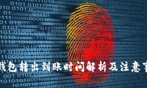 冷钱包转出到账时间解析及注意事项