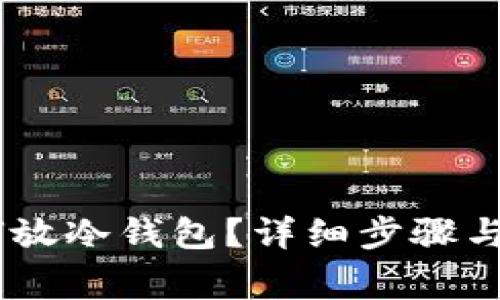 USDT如何放冷钱包？详细步骤与注意事项
