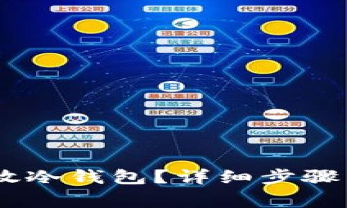 USDT如何放冷钱包？详细步骤与注意事项