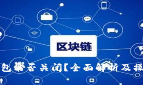 小狐钱包能否关闭？全面解析及操作指南