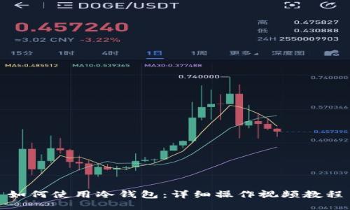 如何使用冷钱包：详细操作视频教程