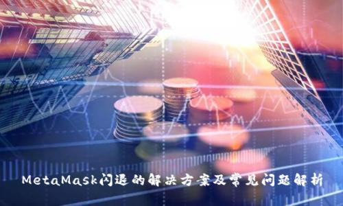 MetaMask闪退的解决方案及常见问题解析