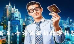 小狐钱包官网首页：全方