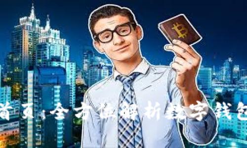 小狐钱包官网首页：全方位解析数字钱包的功能与优势