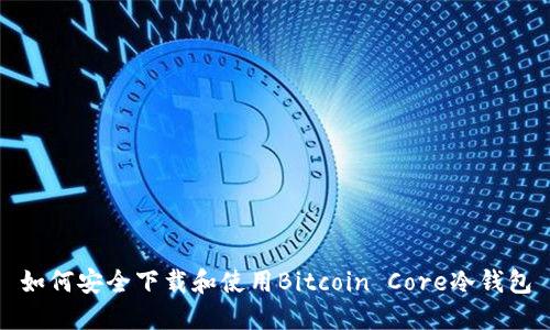 如何安全下载和使用Bitcoin Core冷钱包