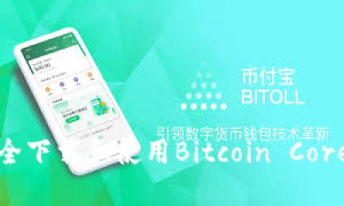 如何安全下载和使用Bitcoin Core冷钱包