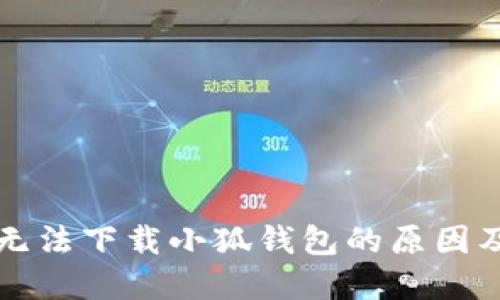 解决电脑无法下载小狐钱包的原因及解决方案