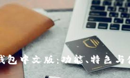 小狐狸钱包中文版：功能、特色与使用指南