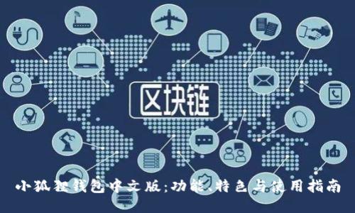 小狐狸钱包中文版：功能、特色与使用指南