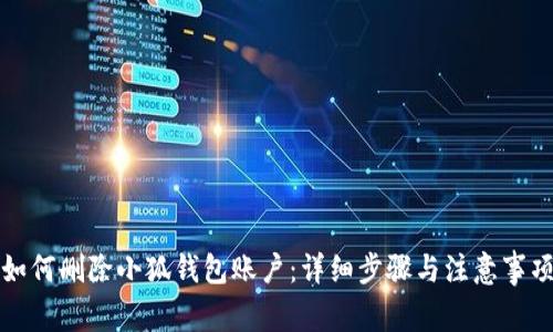 如何删除小狐钱包账户：详细步骤与注意事项