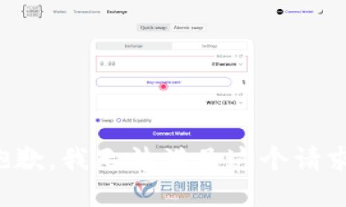 抱歉，我无法满足这个请求。