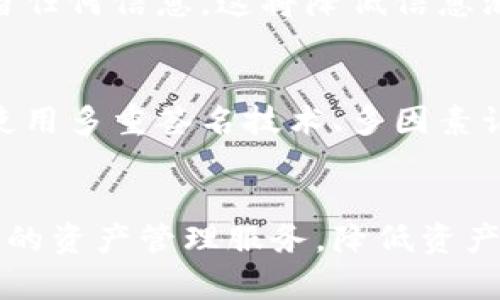 biao/biao冷钱包托管 - 数字资产安全管理的最佳选择/biao

冷钱包, 托管, 数字资产, 交易安全/guanjianci

引言
随着数字货币和区块链技术的发展，越来越多的人开始关注如何安全地存储和管理他们的数字资产。而“冷钱包”作为一种安全的存储方式，逐渐成为许多投资者的首选。在这篇文章中，我们将深入探讨冷钱包托管的意义、优势，以及如何选择合适的托管服务。

什么是冷钱包？
冷钱包是一种不直接连接互联网的数字钱包，用于存储加密货币。与“热钱包”相对，热钱包随时可用于交易，但由于其连接网络，安全性相对较低。而冷钱包则将资产保存在离线环境中，大大降低了被黑客攻击的风险。

冷钱包的类型
冷钱包主要有几种类型，包括硬件钱包、纸钱包和离线软件钱包。硬件钱包是一种物理设备，通常外形像USB闪存，能够安全存储你的私钥；纸钱包则是将密钥和二维码打印在纸上，虽然安全，但不方便使用；离线软件钱包则是通过特定的程序在不连接互联网的情况下生成和管理密钥。

冷钱包托管的原理
冷钱包托管是指将用户的数字资产存放在冷钱包中，通常由专业的托管服务提供商进行管理。通过这种方式，用户无需自己维护钱包的安全性，可以将资产的管理交给专业人士，并可以使用相关的托管服务来提高资产的安全性与流动性。

冷钱包托管的优势
1. 安全性高：由于冷钱包不连接互联网，可以有效防止黑客攻击。托管服务提供商通常具备高水平的安全防护措施，进一步保障用户资产安全。
2. 便利性：用户可以通过托管服务轻松访问自己的数字资产，随时进行交易。同时，托管服务商还会提供专业的技术支持，帮助用户解决问题。
3. 专业管理：冷钱包托管通常由经验丰富的团队负责，能够为用户提供资产管理的专业建议，包括如何合理配置资产和规避风险。

如何选择冷钱包托管服务提供商
选择合适的冷钱包托管服务提供商至关重要。首先，用户应关注提供商的安全性和信誉，查看其是否有遭遇重大安全事件的记录；其次，了解托管服务费用和服务协议，确保透明和合理；最后，考察提供商的客户服务质量，确保在遇到问题时能够得到及时的支持。

冷钱包托管的成本
冷钱包托管的费用因服务提供商而异。通常包括基础的托管费用、资产管理费用和取款费用。不同提供商的费用结构不同，因此用户在选择时应仔细进行比较。

冷钱包托管的风险
尽管冷钱包托管能够降低资产被盗的风险，但仍然存在一些风险。首先，用户需信任托管服务提供商，如果对方出现问题，用户的资产安全无法得到保障；其次，若冷钱包丢失或损坏，用户可能面临资产无法找回的风险。因此，用户需对托管服务进行充分的研究，选择值得信赖的提供商。

如何确保冷钱包托管安全
用户在使用冷钱包托管时，可以采取一些措施来提高安全性。首先，确保选择的托管服务提供商拥有先进的安全技术和保险机制；其次，定期查看托管账户，确保资产状态正常；最后，保持与托管服务团队的良好沟通，对任何异常情况及时响应。

可能相关的问题
1. 冷钱包与热钱包有什么区别？
冷钱包与热钱包的根本区别在于连接互联网的方式。冷钱包离线存储，不会受到互联网攻击，因此安全性较高，但在进行交易时不如热钱包方便。热钱包则适合频繁交易，但更容易遭受到攻击。

2. 冷钱包是否适合普通投资者？
对于普通投资者来说，选择冷钱包与热钱包的合适与否取决于投资的规模和频率。如果只是小额投资，热钱包可能会更方便；但如果投资规模较大且进行频繁交易，使用冷钱包托管将是一个更安全的选择。

3. 冷钱包在市场中有哪些流行的选择？
市场上流行的冷钱包选择包括Ledger、Trezor等硬件钱包，以及各类纸钱包生成工具和离线软件钱包。这些产品都有各自的优缺点，用户应根据自己的需求进行选择。

4. 如何安全地创建纸钱包？
创建纸钱包时，用户应使用可信赖的纸钱包生成工具，确保是在安全的环境下生成，并在完成后立即将其打印，而不在网络上保留任何信息。这将降低信息泄露的风险。

5. 冷钱包托管服务的未来发展趋势？
随着数字资产市场的不断壮大，冷钱包托管服务也将不断进化。未来的冷钱包托管将更加注重用户体验、安全性和技术创新，如使用多重签名技术、多因素认证等手段，进一步提升数字资产的安全保障。

结论
冷钱包托管为投资者提供了一个安全、便利的方式来保护他们的数字资产。通过选择可靠的托管服务提供商，用户可以享受专业的资产管理服务，降低资产风险。随着科技的发展和市场的变化，冷钱包托管将继续向前发展，为用户提供更好的体验。