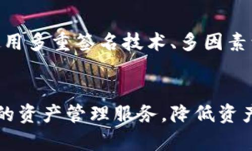 biao/biao冷钱包托管 - 数字资产安全管理的最佳选择/biao

冷钱包, 托管, 数字资产, 交易安全/guanjianci

引言
随着数字货币和区块链技术的发展，越来越多的人开始关注如何安全地存储和管理他们的数字资产。而“冷钱包”作为一种安全的存储方式，逐渐成为许多投资者的首选。在这篇文章中，我们将深入探讨冷钱包托管的意义、优势，以及如何选择合适的托管服务。

什么是冷钱包？
冷钱包是一种不直接连接互联网的数字钱包，用于存储加密货币。与“热钱包”相对，热钱包随时可用于交易，但由于其连接网络，安全性相对较低。而冷钱包则将资产保存在离线环境中，大大降低了被黑客攻击的风险。

冷钱包的类型
冷钱包主要有几种类型，包括硬件钱包、纸钱包和离线软件钱包。硬件钱包是一种物理设备，通常外形像USB闪存，能够安全存储你的私钥；纸钱包则是将密钥和二维码打印在纸上，虽然安全，但不方便使用；离线软件钱包则是通过特定的程序在不连接互联网的情况下生成和管理密钥。

冷钱包托管的原理
冷钱包托管是指将用户的数字资产存放在冷钱包中，通常由专业的托管服务提供商进行管理。通过这种方式，用户无需自己维护钱包的安全性，可以将资产的管理交给专业人士，并可以使用相关的托管服务来提高资产的安全性与流动性。

冷钱包托管的优势
1. 安全性高：由于冷钱包不连接互联网，可以有效防止黑客攻击。托管服务提供商通常具备高水平的安全防护措施，进一步保障用户资产安全。
2. 便利性：用户可以通过托管服务轻松访问自己的数字资产，随时进行交易。同时，托管服务商还会提供专业的技术支持，帮助用户解决问题。
3. 专业管理：冷钱包托管通常由经验丰富的团队负责，能够为用户提供资产管理的专业建议，包括如何合理配置资产和规避风险。

如何选择冷钱包托管服务提供商
选择合适的冷钱包托管服务提供商至关重要。首先，用户应关注提供商的安全性和信誉，查看其是否有遭遇重大安全事件的记录；其次，了解托管服务费用和服务协议，确保透明和合理；最后，考察提供商的客户服务质量，确保在遇到问题时能够得到及时的支持。

冷钱包托管的成本
冷钱包托管的费用因服务提供商而异。通常包括基础的托管费用、资产管理费用和取款费用。不同提供商的费用结构不同，因此用户在选择时应仔细进行比较。

冷钱包托管的风险
尽管冷钱包托管能够降低资产被盗的风险，但仍然存在一些风险。首先，用户需信任托管服务提供商，如果对方出现问题，用户的资产安全无法得到保障；其次，若冷钱包丢失或损坏，用户可能面临资产无法找回的风险。因此，用户需对托管服务进行充分的研究，选择值得信赖的提供商。

如何确保冷钱包托管安全
用户在使用冷钱包托管时，可以采取一些措施来提高安全性。首先，确保选择的托管服务提供商拥有先进的安全技术和保险机制；其次，定期查看托管账户，确保资产状态正常；最后，保持与托管服务团队的良好沟通，对任何异常情况及时响应。

可能相关的问题
1. 冷钱包与热钱包有什么区别？
冷钱包与热钱包的根本区别在于连接互联网的方式。冷钱包离线存储，不会受到互联网攻击，因此安全性较高，但在进行交易时不如热钱包方便。热钱包则适合频繁交易，但更容易遭受到攻击。

2. 冷钱包是否适合普通投资者？
对于普通投资者来说，选择冷钱包与热钱包的合适与否取决于投资的规模和频率。如果只是小额投资，热钱包可能会更方便；但如果投资规模较大且进行频繁交易，使用冷钱包托管将是一个更安全的选择。

3. 冷钱包在市场中有哪些流行的选择？
市场上流行的冷钱包选择包括Ledger、Trezor等硬件钱包，以及各类纸钱包生成工具和离线软件钱包。这些产品都有各自的优缺点，用户应根据自己的需求进行选择。

4. 如何安全地创建纸钱包？
创建纸钱包时，用户应使用可信赖的纸钱包生成工具，确保是在安全的环境下生成，并在完成后立即将其打印，而不在网络上保留任何信息。这将降低信息泄露的风险。

5. 冷钱包托管服务的未来发展趋势？
随着数字资产市场的不断壮大，冷钱包托管服务也将不断进化。未来的冷钱包托管将更加注重用户体验、安全性和技术创新，如使用多重签名技术、多因素认证等手段，进一步提升数字资产的安全保障。

结论
冷钱包托管为投资者提供了一个安全、便利的方式来保护他们的数字资产。通过选择可靠的托管服务提供商，用户可以享受专业的资产管理服务，降低资产风险。随着科技的发展和市场的变化，冷钱包托管将继续向前发展，为用户提供更好的体验。