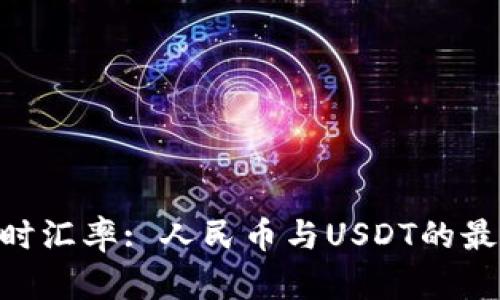  USDT实时汇率: 人民币与USDT的最新交汇点